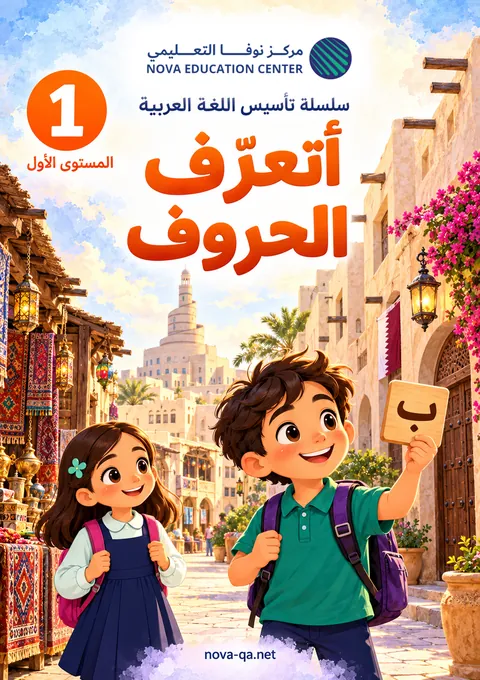 المستوى الأول: أتعرّف الحروف