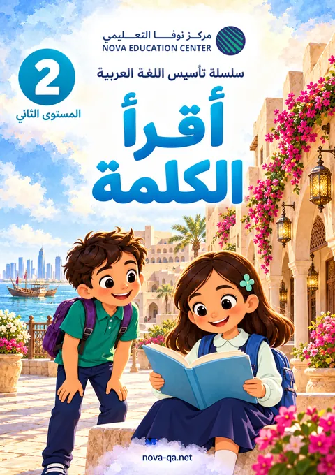 المستوى الثاني: أقرأ الكلمة
