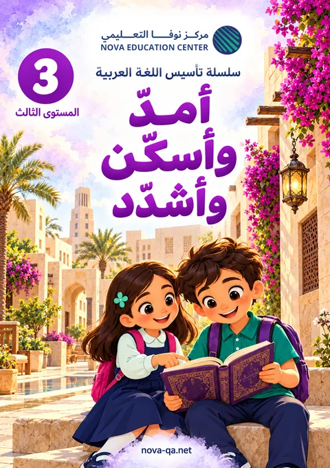 المستوى الثالث: أمدّ وأسكّن وأشدّد