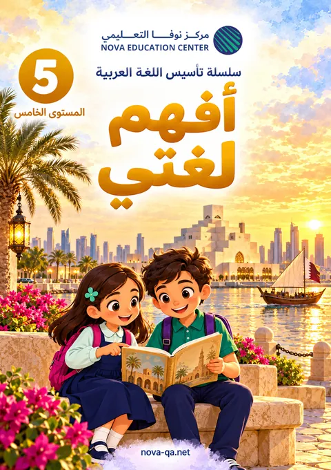 المستوى الخامس: أفهم لغتي