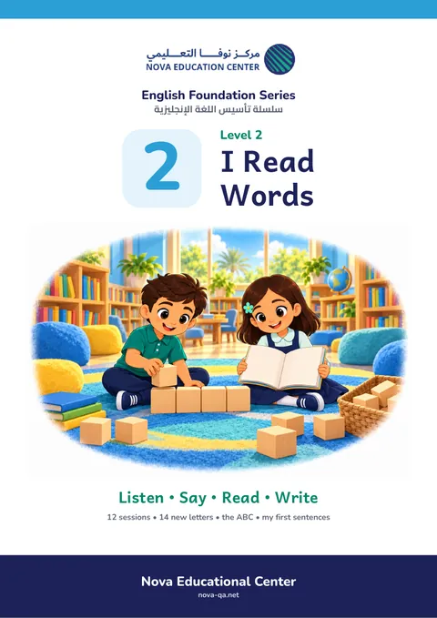 المستوى الثاني: I Read Words
