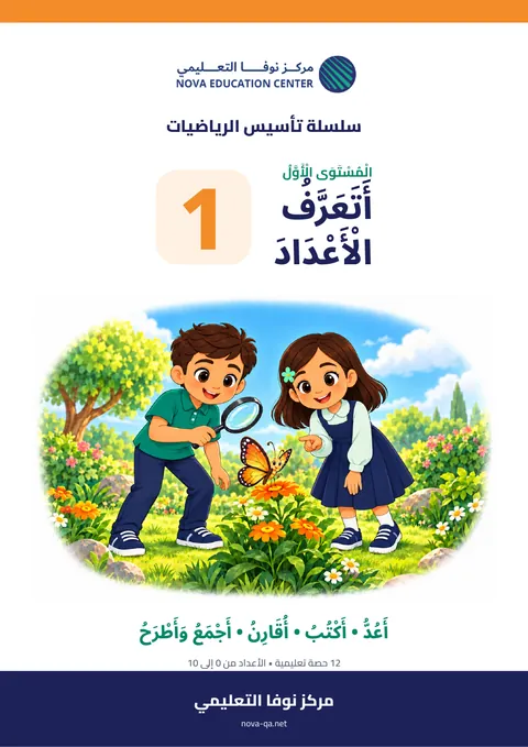 المستوى الأول: أتعرّف الأعداد
