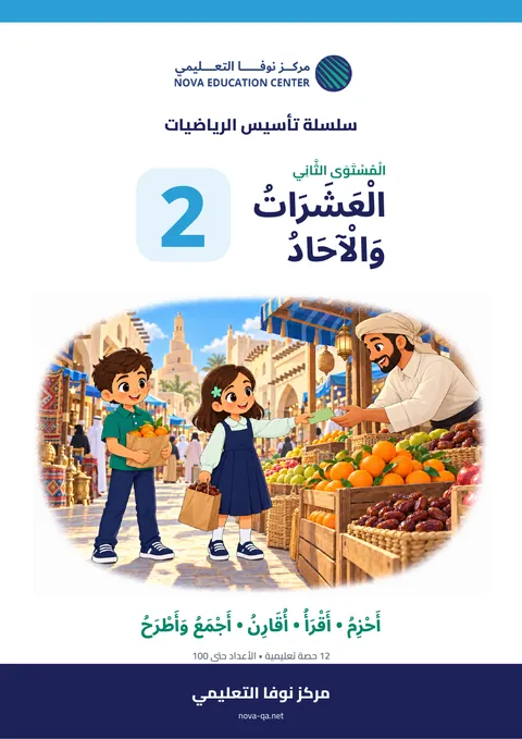 المستوى الثاني: العشرات والآحاد