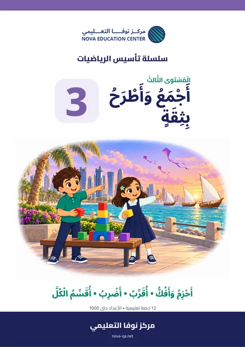 المستوى الثالث: أجمع وأطرح بثقة