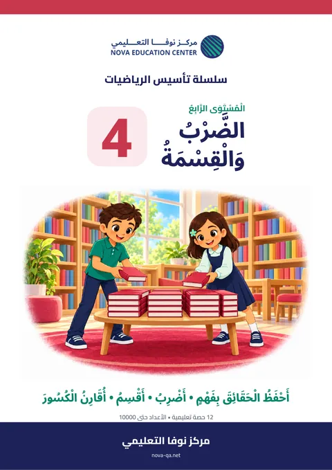 المستوى الرابع: الضرب والقسمة