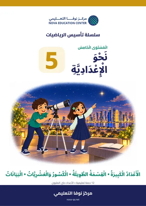 المستوى الخامس: نحو الإعدادية